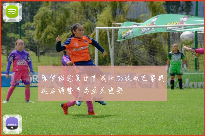 陈梦伤愈复出首战状态波动巴黎奥运后调整节奏至关重要