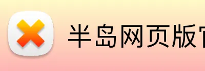 半岛网页版官网 logo
